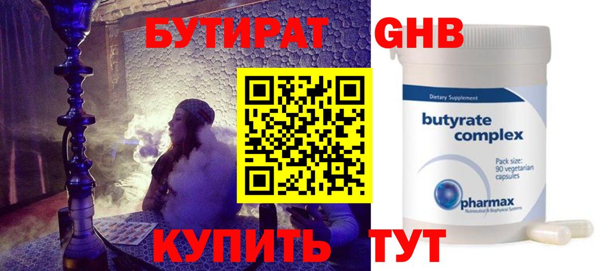 Бутират оксибутират Армавир